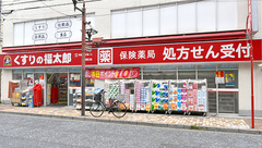 薬局くすりの福太郎市川南口店の外観