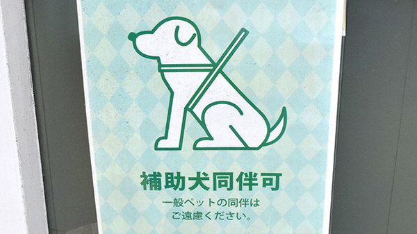 薬局くすりの福太郎市川南口店の補助犬同伴可能