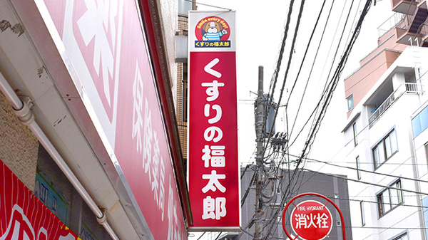 薬局くすりの福太郎市川南口店の看板