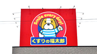 薬局くすりの福太郎船橋行田店の看板