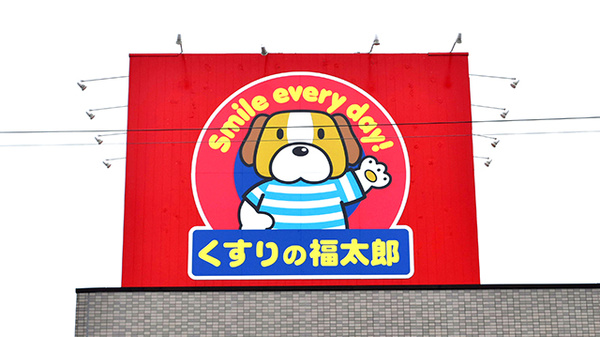 薬局くすりの福太郎船橋行田店の看板