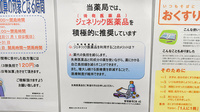 薬局くすりの福太郎船橋行田店のジェネリック対応