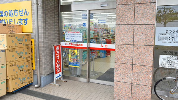 薬局くすりの福太郎船橋行田店の入口