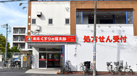 薬局くすりの福太郎海神店