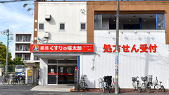 薬局くすりの福太郎海神店の外観