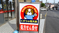 薬局くすりの福太郎海神店の看板