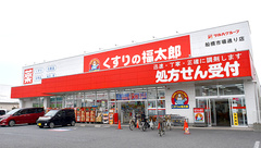 薬局くすりの福太郎船橋市場通り店の外観