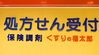 薬局くすりの福太郎船橋ＦＡＣＥ店の看板