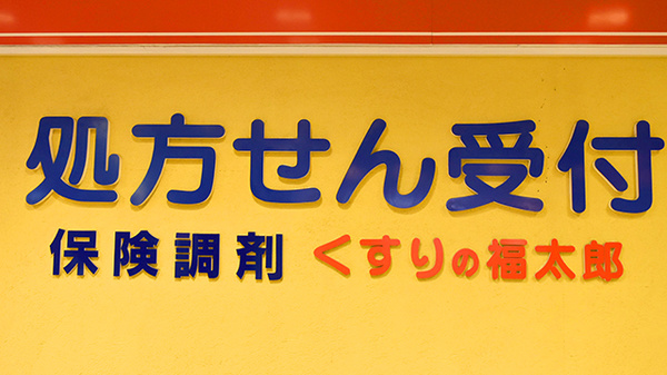薬局くすりの福太郎船橋ＦＡＣＥ店の看板
