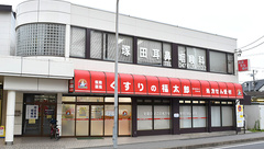 薬局くすりの福太郎塚田店の外観