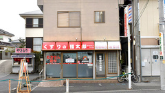 薬局くすりの福太郎飯山満店の外観