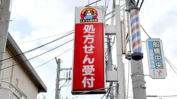 薬局くすりの福太郎飯山満店の看板
