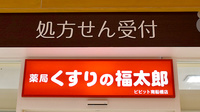 薬局くすりの福太郎 ららぽーとTOKYO-BAY店の看板