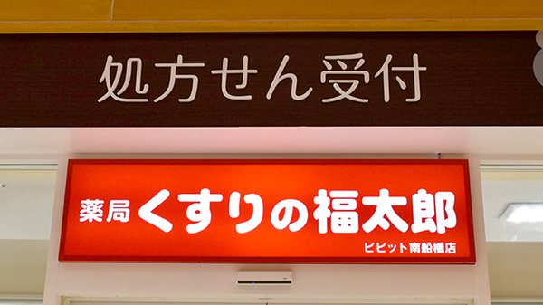 薬局くすりの福太郎 ららぽーとTOKYO-BAY店の看板