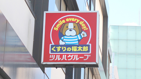 薬局くすりの福太郎西新井大師前駅店の看板