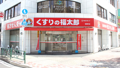 薬局くすりの福太郎東陽町店の外観