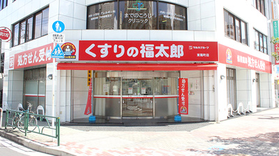 薬局くすりの福太郎東陽町店