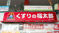 薬局くすりの福太郎南千住店の看板