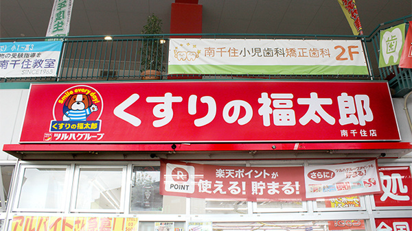 駅近 薬局くすりの福太郎南千住店 Bivi南千住1階 ドラッグストア内 東京都荒川区南千住 Eparkくすりの窓口