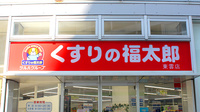薬局くすりの福太郎東雲店の看板