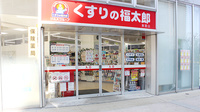 薬局くすりの福太郎東雲店の入口
