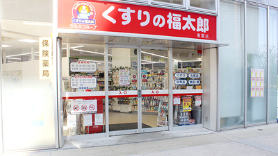 薬局くすりの福太郎東雲店の入口