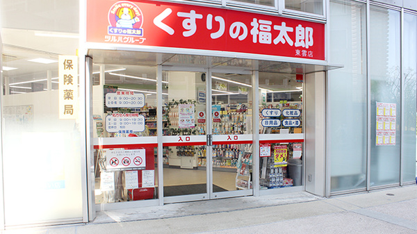 薬局くすりの福太郎東雲店の入口