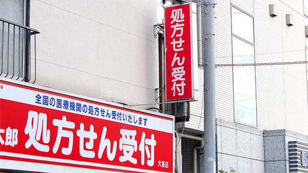 薬局くすりの福太郎大島店の看板