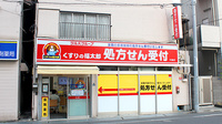 薬局くすりの福太郎大島店