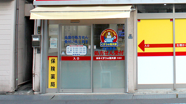 薬局くすりの福太郎大島店の入口