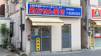 大島調剤薬局