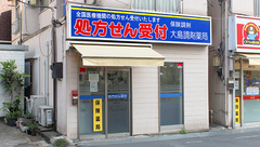 大島調剤薬局の外観