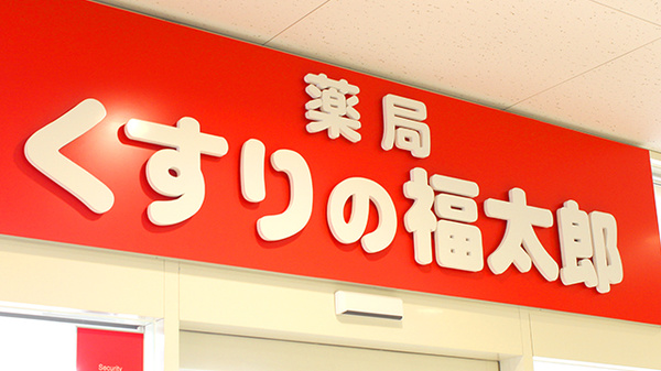 薬局くすりの福太郎上板橋店の看板