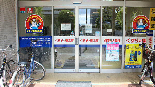 薬局くすりの福太郎公団店の入口