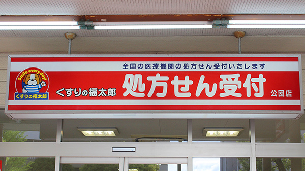 薬局くすりの福太郎公団店の看板