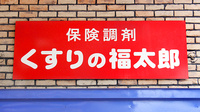 薬局くすりの福太郎田端新町店の看板