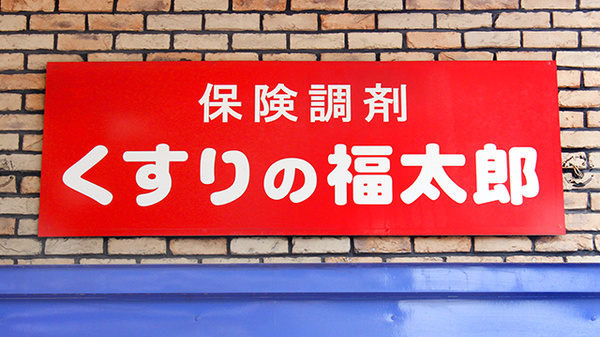 薬局くすりの福太郎田端新町店の看板