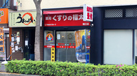 薬局くすりの福太郎瑞江店
