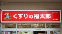 薬局くすりの福太郎飯田橋店の看板