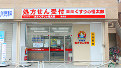 薬局くすりの福太郎曳舟店の外観