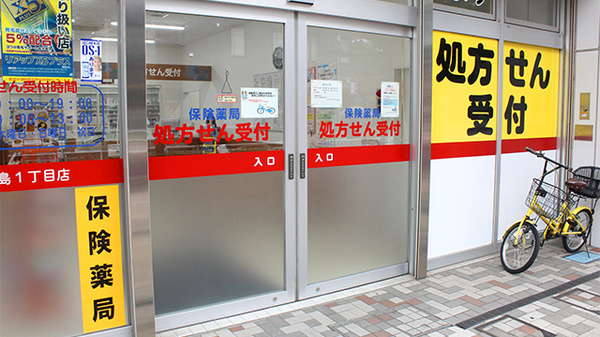 薬局くすりの福太郎京島1丁目店の入口