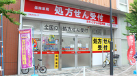薬局くすりの福太郎京島1丁目店