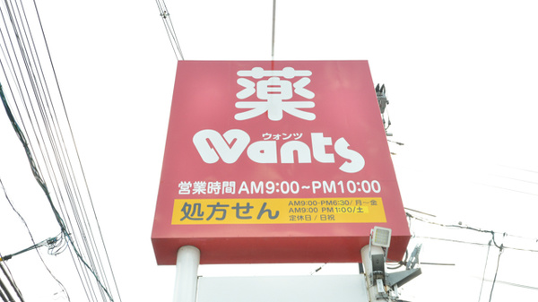 ウォンツ佐方薬局の看板