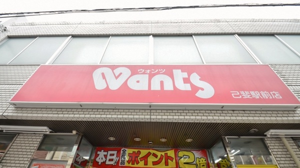 ウォンツ己斐駅前薬局の看板