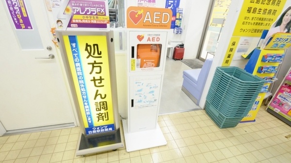 ウォンツ己斐駅前薬局のAED