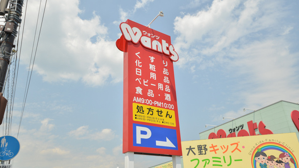 ウォンツ大野薬局の看板