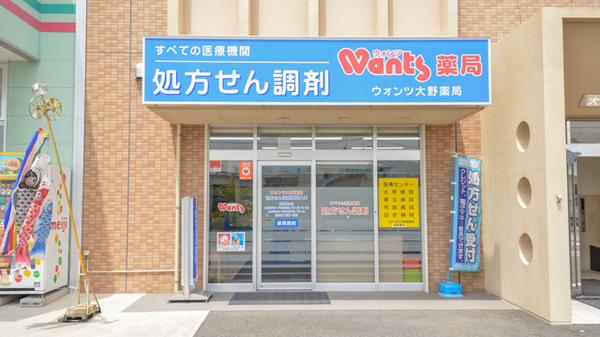 ウォンツ大野薬局の入口