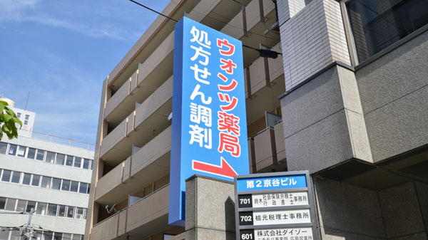 ウォンツ薬局光町店の看板