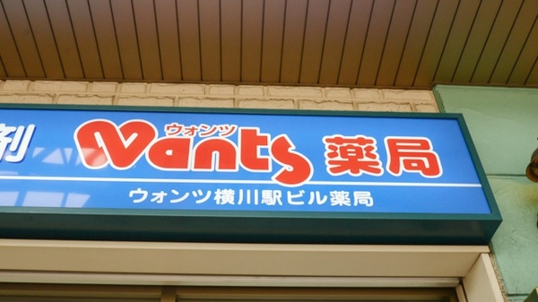 ウォンツ横川駅ビル薬局の看板