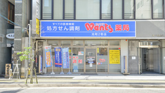 ウォンツ薬局光町２号店の外観